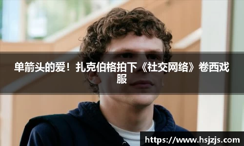 壹号娱乐单箭头的爱！扎克伯格拍下《社交网络》卷西戏服
